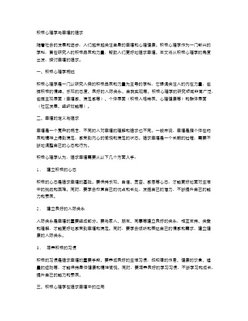 积极心理学与幸福的追求