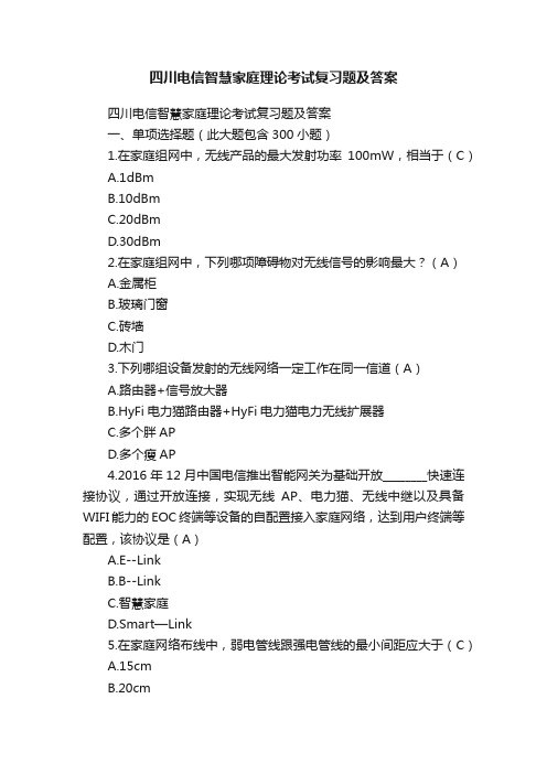 四川电信智慧家庭理论考试复习题及答案