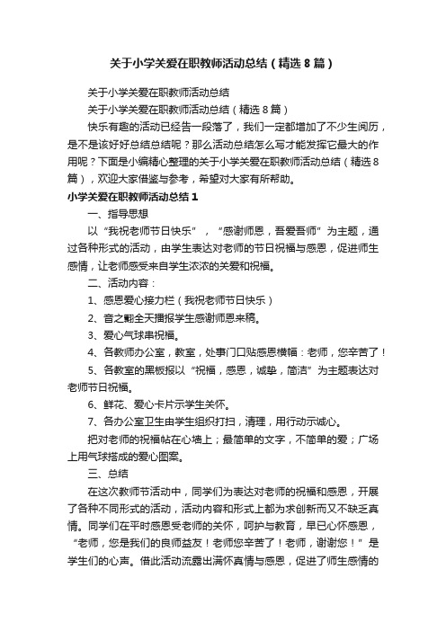 关于小学关爱在职教师活动总结（精选8篇）