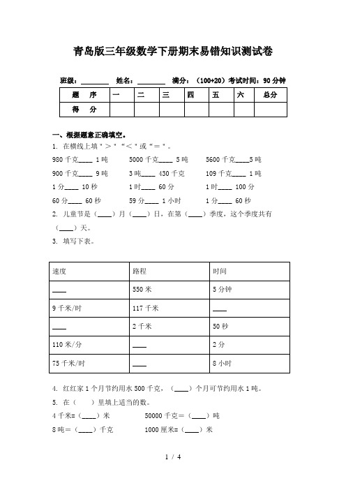 青岛版三年级数学下册期末易错知识测试卷