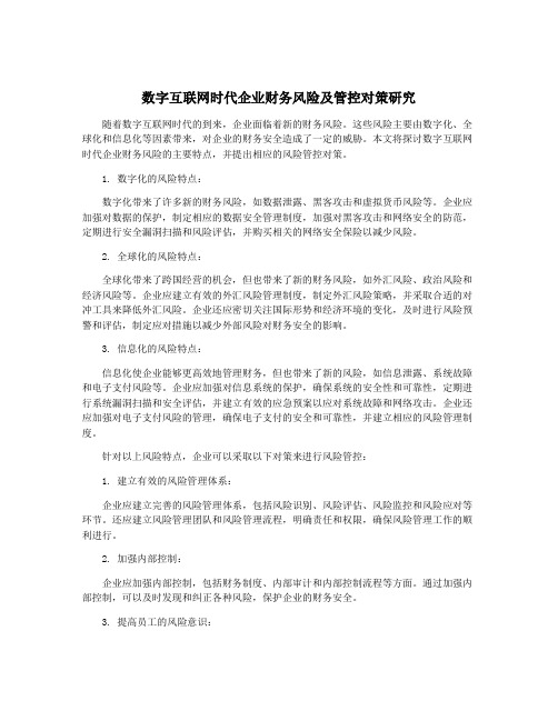 数字互联网时代企业财务风险及管控对策研究