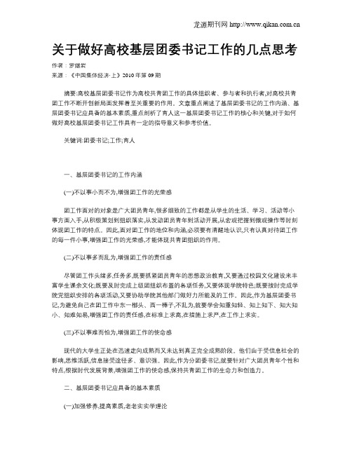 关于做好高校基层团委书记工作的几点思考