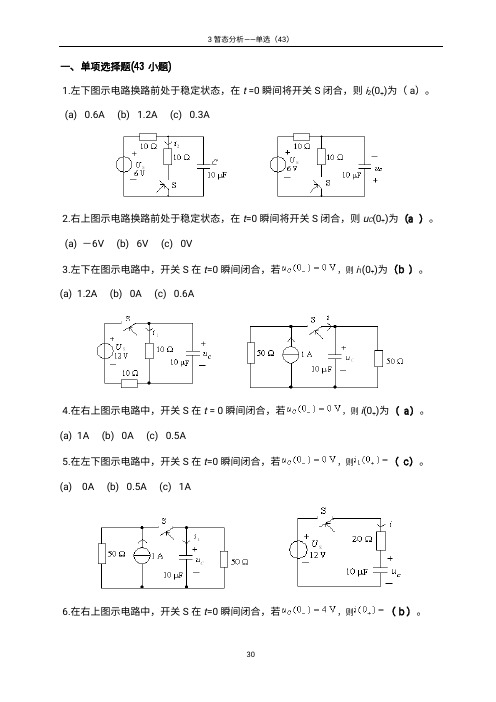 3暂态分析_单选(43).DOC