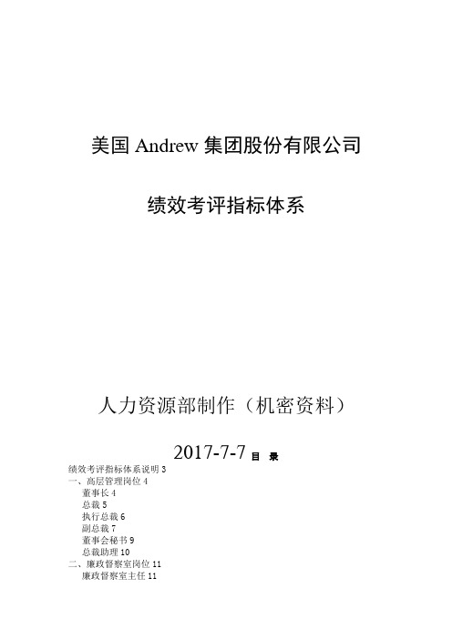 某集团股份有限公司绩效考评指标体系