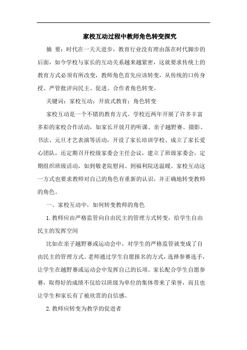 家校互动过程中教师角色转变探究