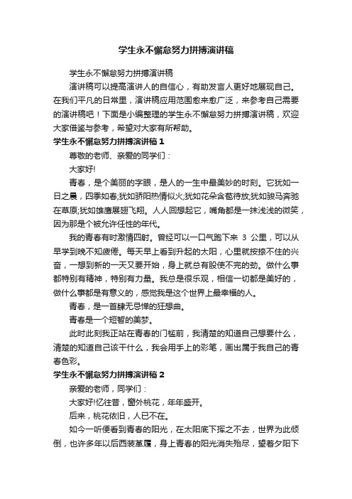 学生永不懈怠努力拼搏演讲稿