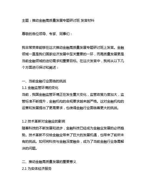 推动金融高质量发展专题研讨班 发言材料