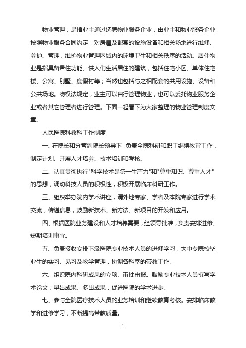 人民医院科教科工作制度