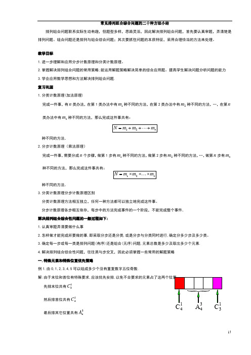 常见排列组合综合问题的多种方法小结