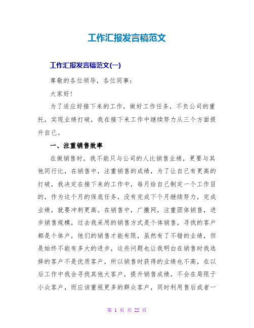 工作汇报发言稿范文