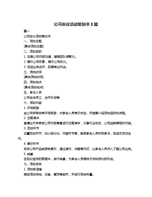 公司会议活动策划书3篇