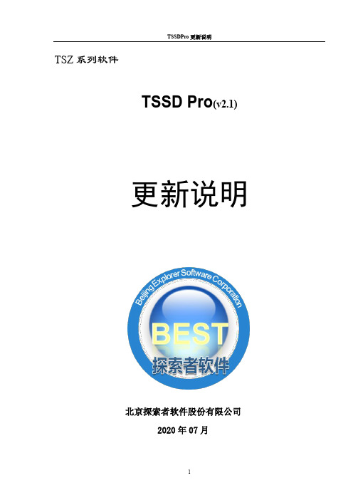 TSSD2020 Pro更新说明