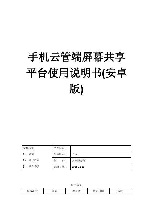 华为云管端屏幕共享平台使用说明(安卓版)说明书