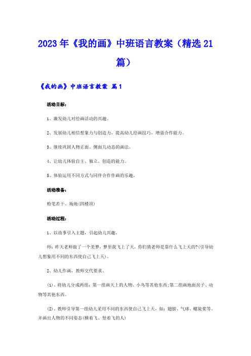 2023年《我的画》中班语言教案(精选21篇)