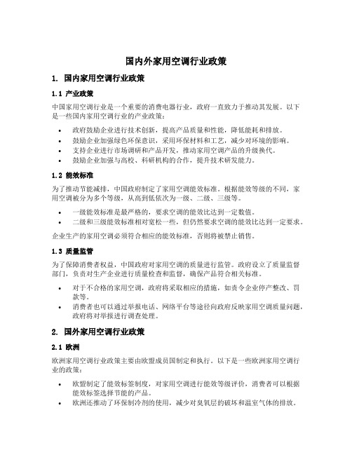 国内外家用空调行业政策