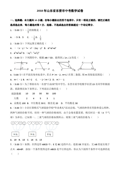 (真题)2018年东营市中考数学试卷(有答案)