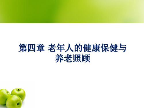 第四章 老年人的健康保健与养老照顾