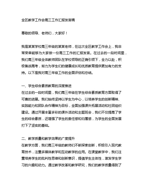 全区教学工作会高三工作汇报发言稿