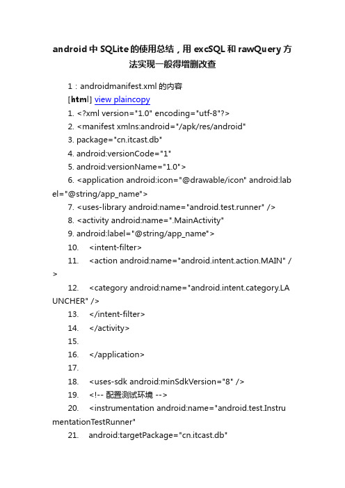 android中SQLite的使用总结，用excSQL和rawQuery方法实现一般得增删改查