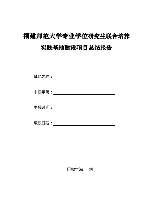 福建师范大学专业学位研究生联合培养实践基地建设项目总结