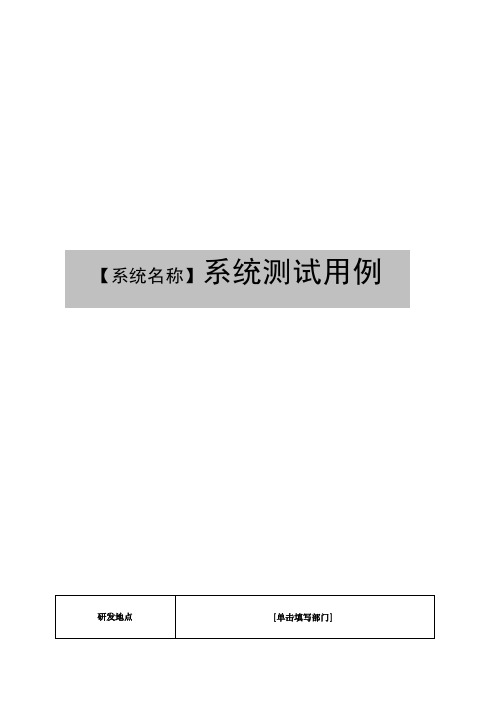 [论文]系统测试用例模板