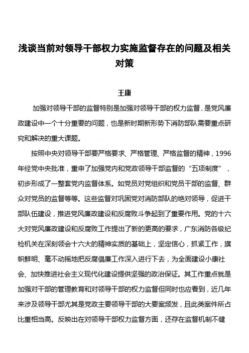 【领导管理技能】浅谈当前对领导干部权力实施监督存在的问题及相关对策(doc10)(1)