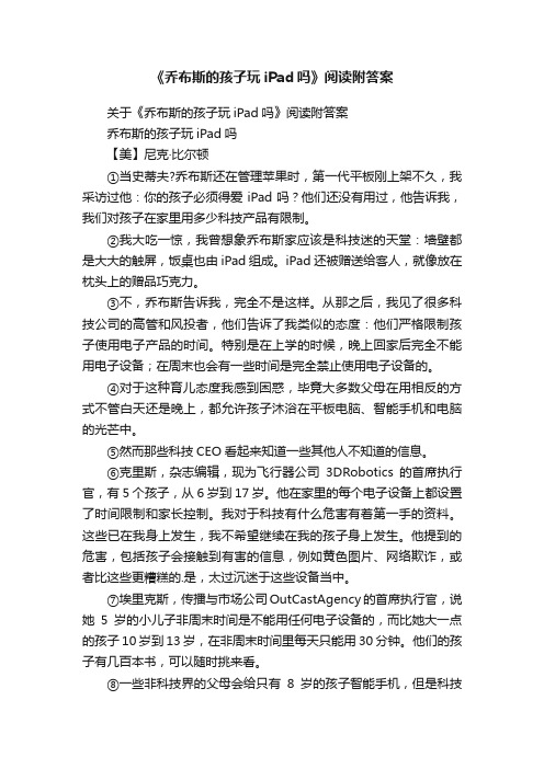 关于《乔布斯的孩子玩iPad吗》阅读附答案