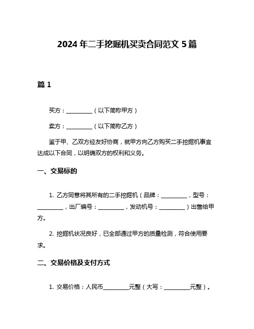 2024年二手挖掘机买卖合同范文5篇