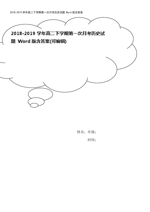2018-2019学年高二下学期第一次月考历史试题 Word版含答案