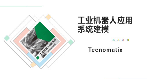 工业机器人应用系统建模(Tecnomatix)教学课件项目3