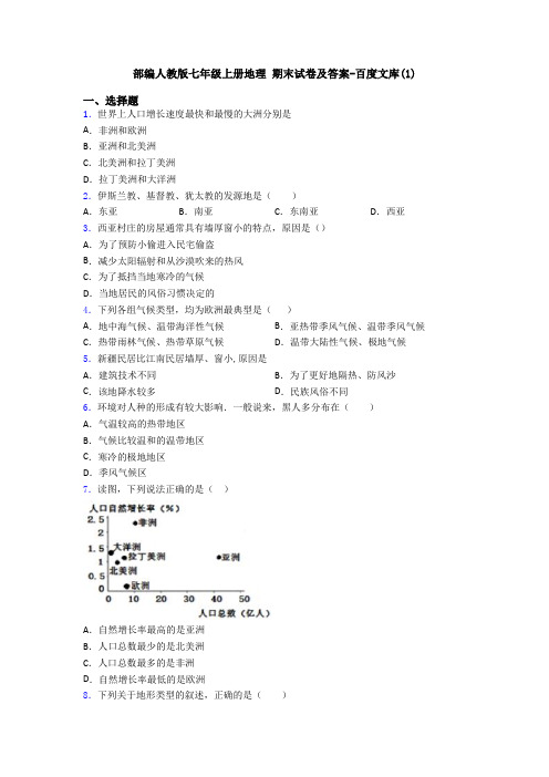 部编人教版七年级上册地理 期末试卷及答案-百度文库(6)