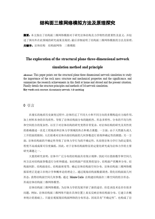 中国地质大学高等岩体力学结构面三维网络模拟结课论文