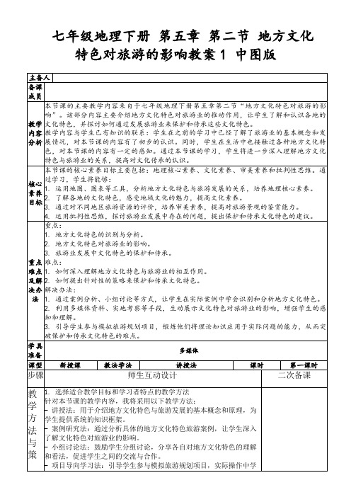 七年级地理下册第五章第二节地方文化特色对旅游的影响教案1中图版