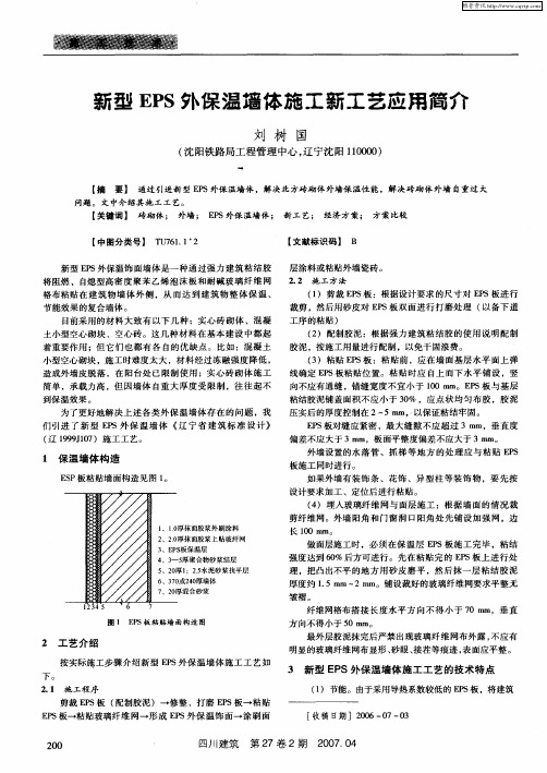 新型EPS外保温墙体施工新工艺应用简介