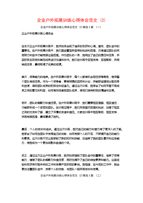 企业户外拓展训练心得体会范文3篇