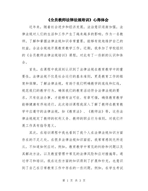 《全员教师法律法规培训》心得体会