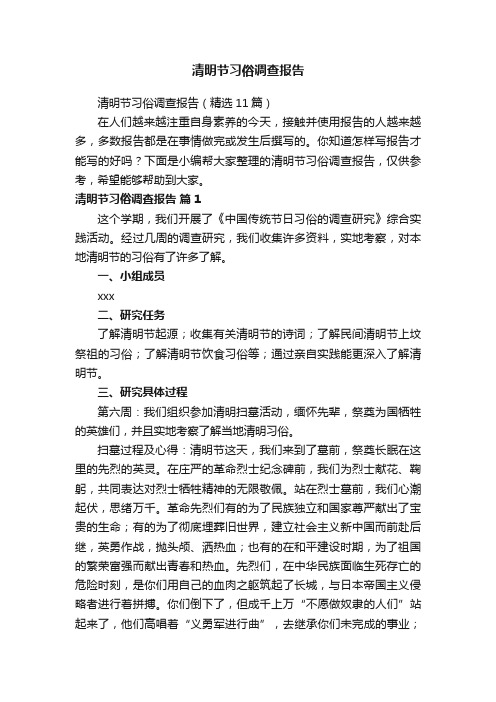 清明节习俗调查报告(精选11篇)