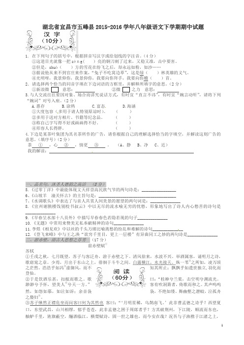 宜昌市五峰县学年人教版八年级语文下学期期中试题