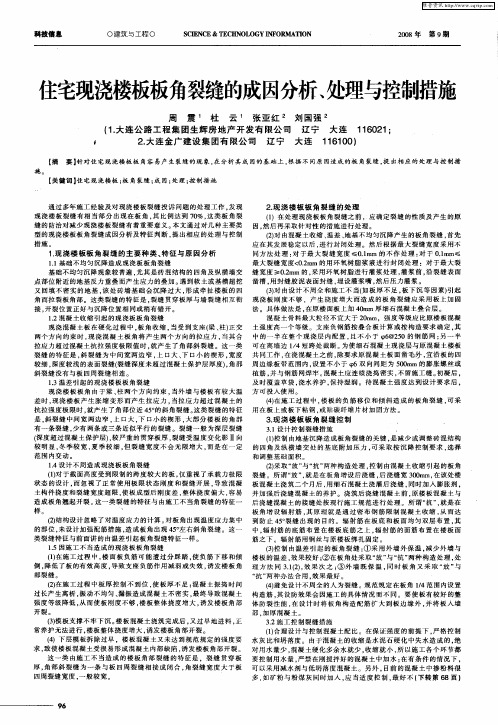 住宅现浇楼板板角裂缝的成因分析、处理与控制措施