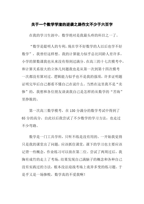 关于一个数学学渣的逆袭之路作文不少于六百字