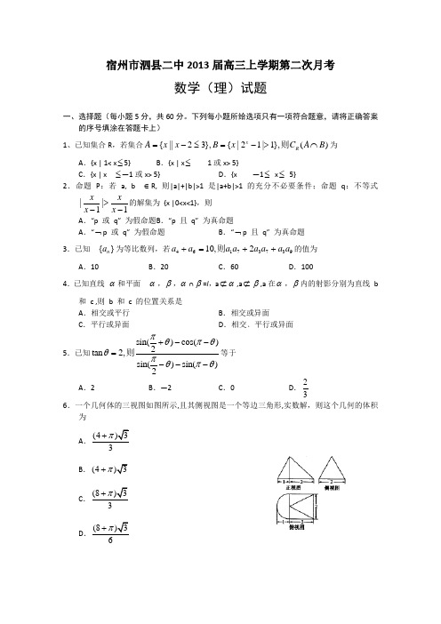 安徽省宿州市泗县二中2013届高三上学期第二次月考数学(理)试题