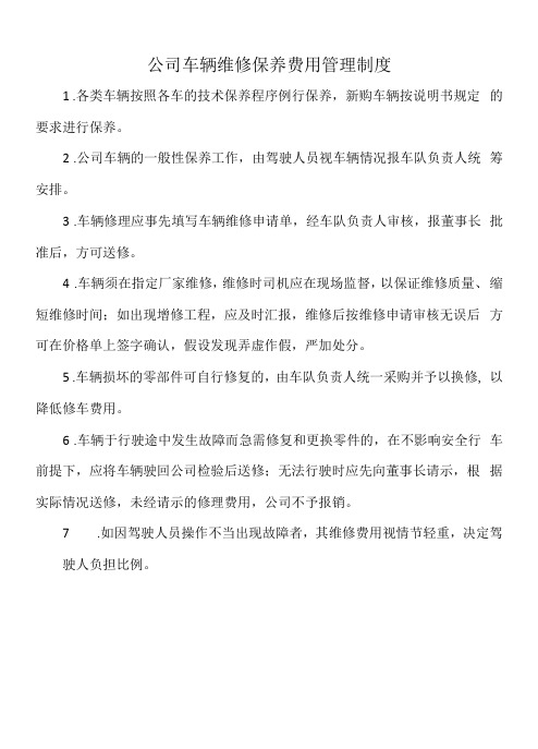 公司车辆维修保养费用管理制度