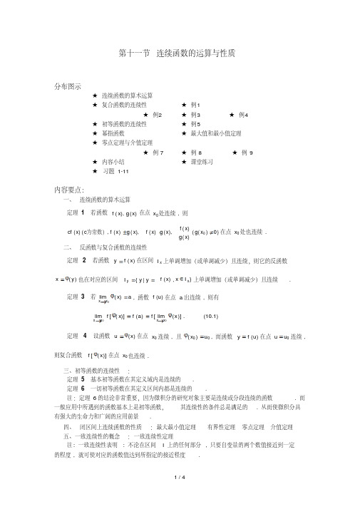 连续函数的运算与性质