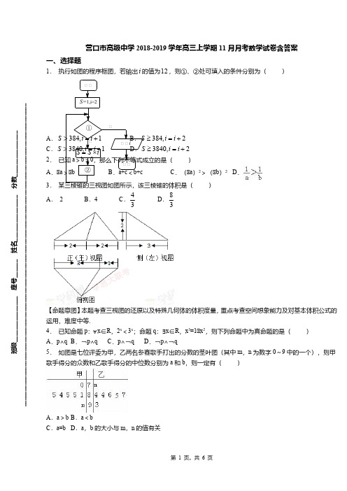 营口市高级中学2018-2019学年高三上学期11月月考数学试卷含答案