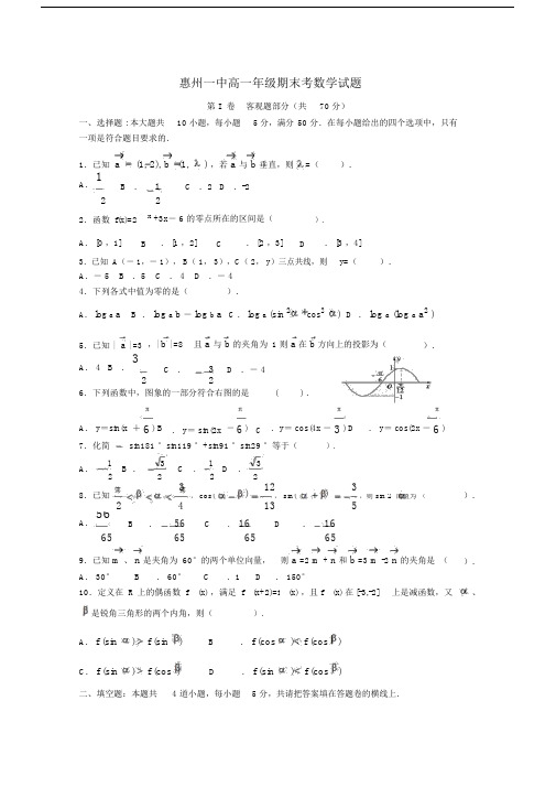 广东省惠州一中高一数学上学期期末考试.doc