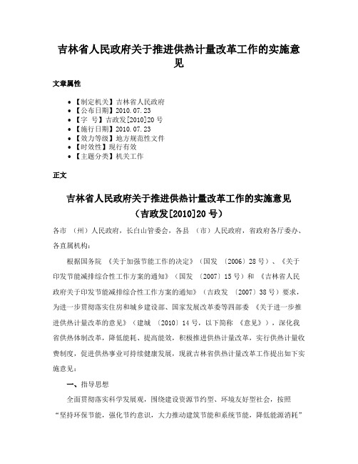 吉林省人民政府关于推进供热计量改革工作的实施意见