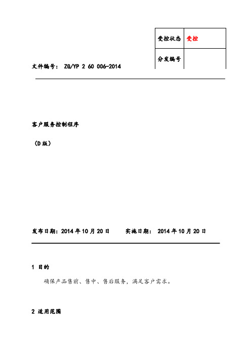 客户服务控制程序