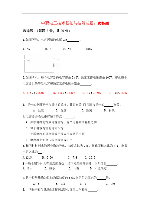 最新中职电工技术基础与技能试题选择题集中练习二机电设备安装与维修