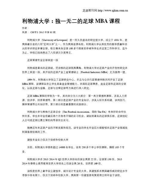 利物浦大学：独一无二的足球MBA课程