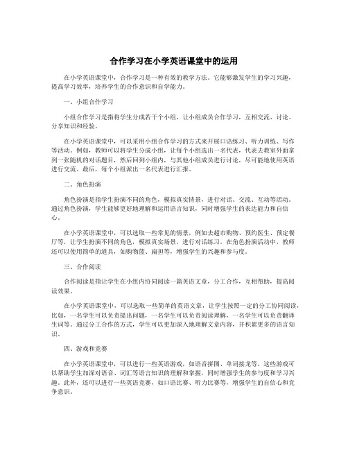 合作学习在小学英语课堂中的运用